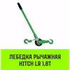 Лебедка рычажная Hitch LR SZ086895, 1.6 т, 9 м