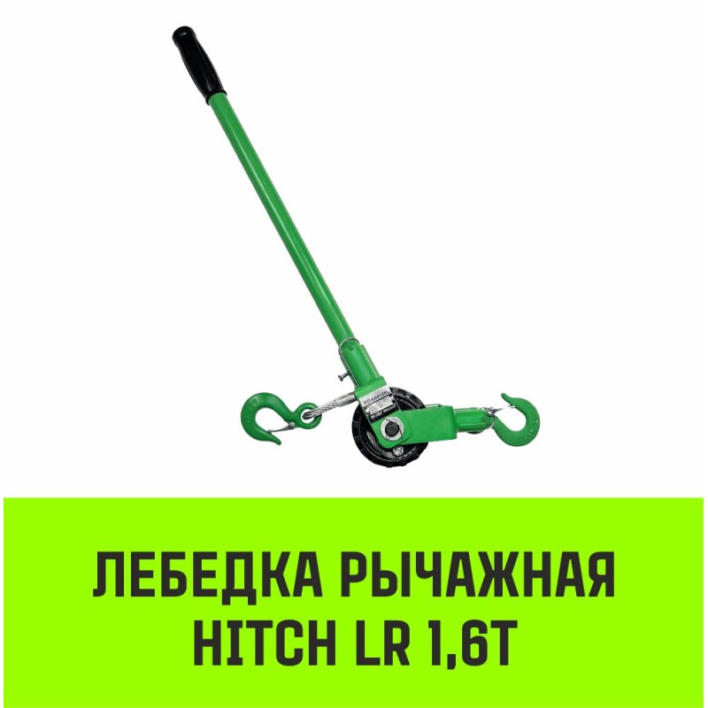 Лебедка рычажная Hitch LR SZ086895, 1.6 т, 9 м
