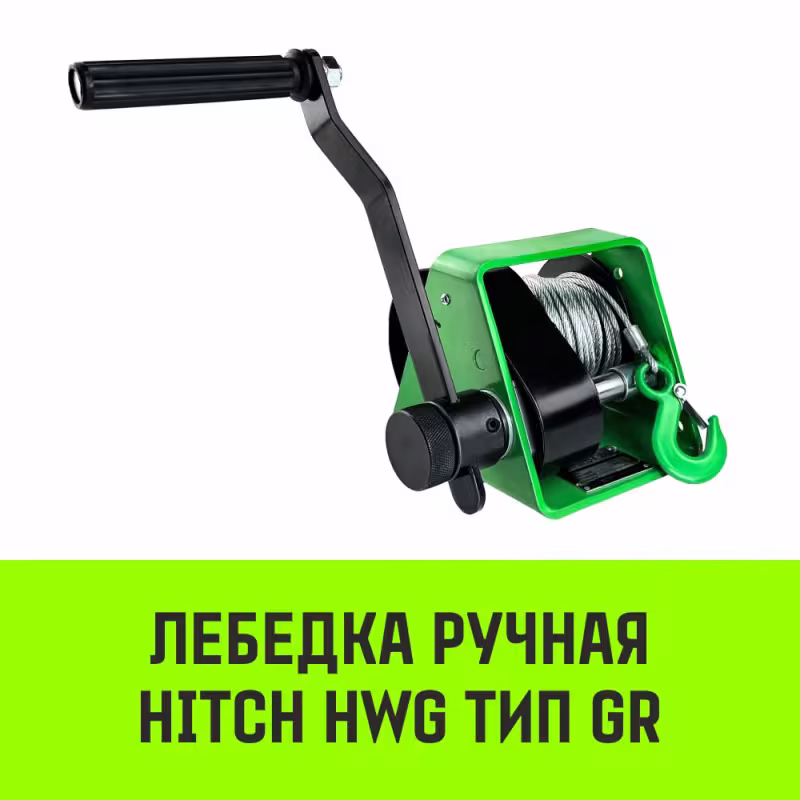 Лебедка барабанная Hitch HWG тип GR SZ086897, 0.15 т, 20 м