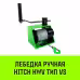 Лебедка барабанная Hitch HWG тип VS SZ086902, 0.25 т, 20 м