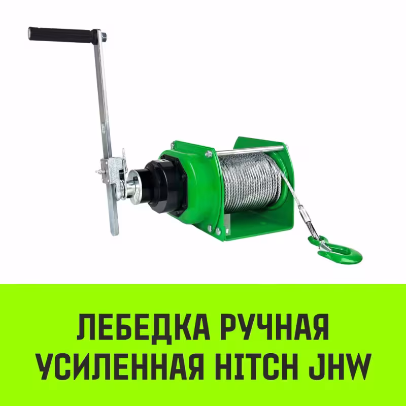 Лебедка барабанная Hitch JHW SZ086887, 2 т, 40 м
