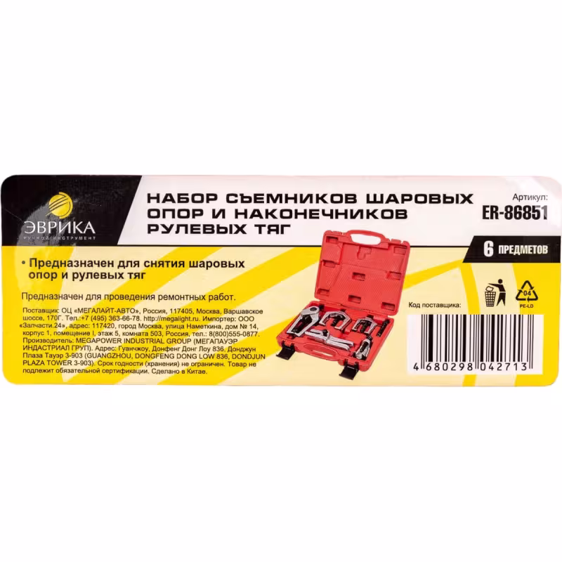 Набор съемников шаровых опор и наконечников рулевых тяг Эврика ER-86851, 6 предметов