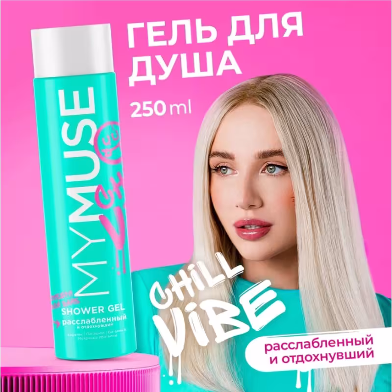 Гель для душа Grass MyMuse Расслабленный и отдохнувший, 250 мл