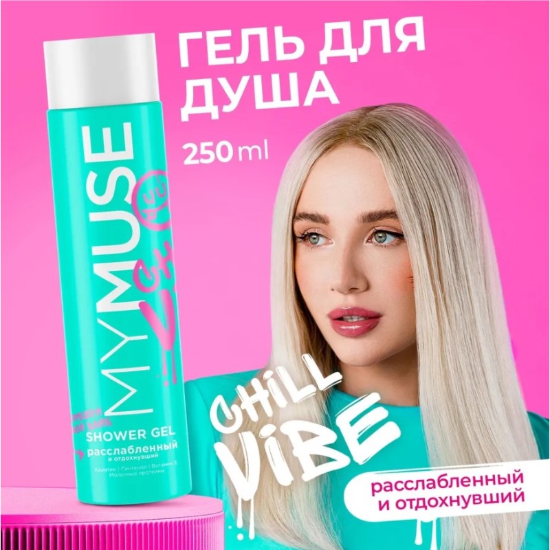 Гель для душа Grass MyMuse Расслабленный и отдохнувший, 250 мл