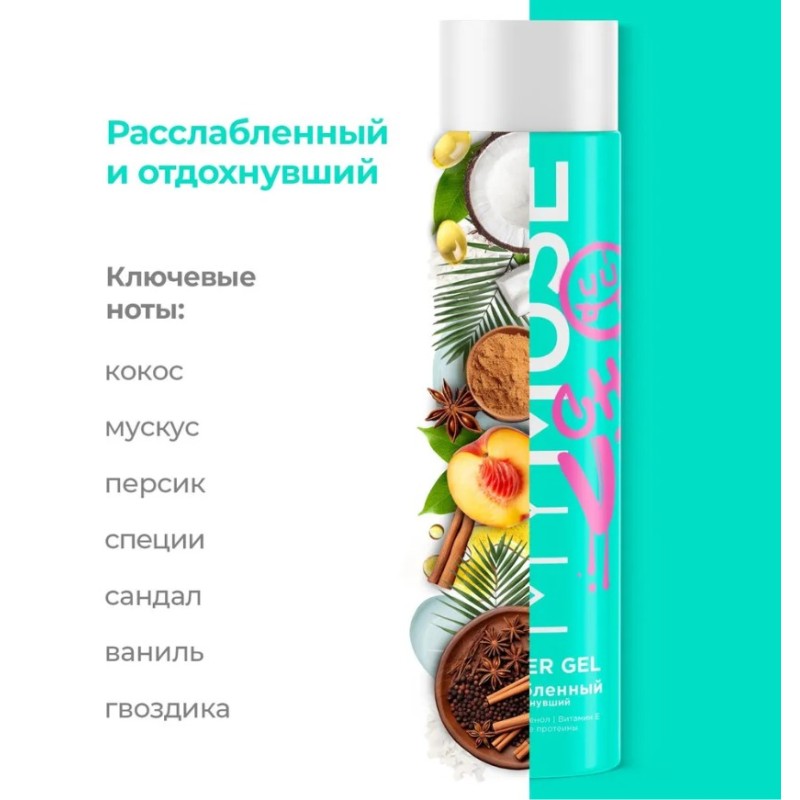 Гель для душа Grass MyMuse Расслабленный и отдохнувший, 250 мл