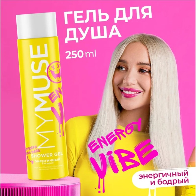 Гель для душа Grass MyMuse Энергичный и бодрый, 250 мл