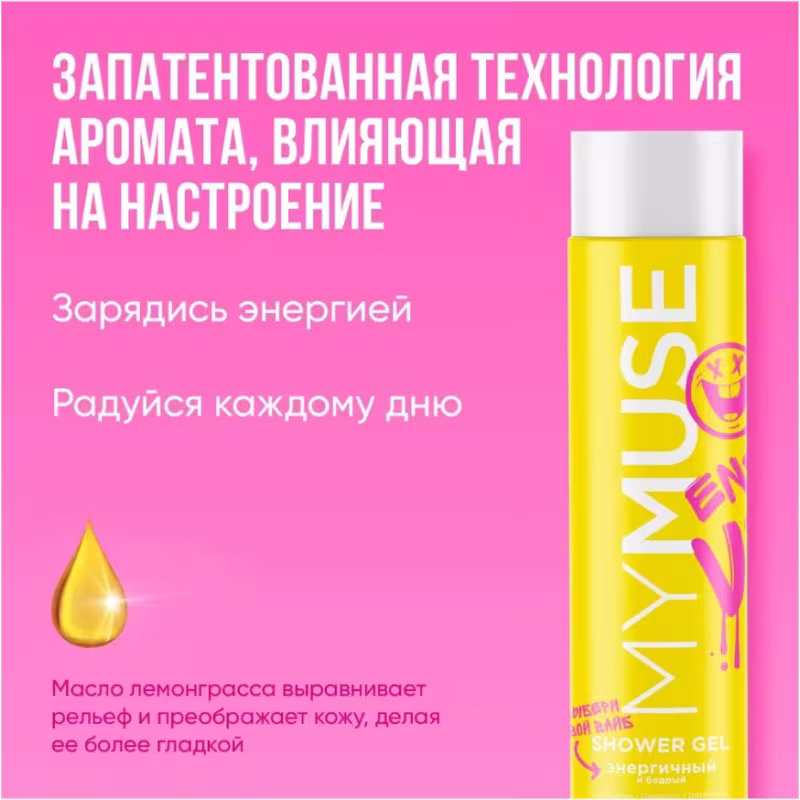 Гель для душа Grass MyMuse Энергичный и бодрый, 250 мл