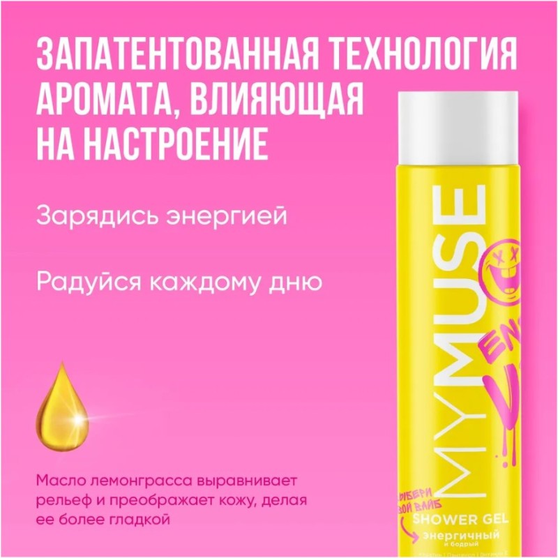 Гель для душа Grass MyMuse Энергичный и бодрый, 250 мл