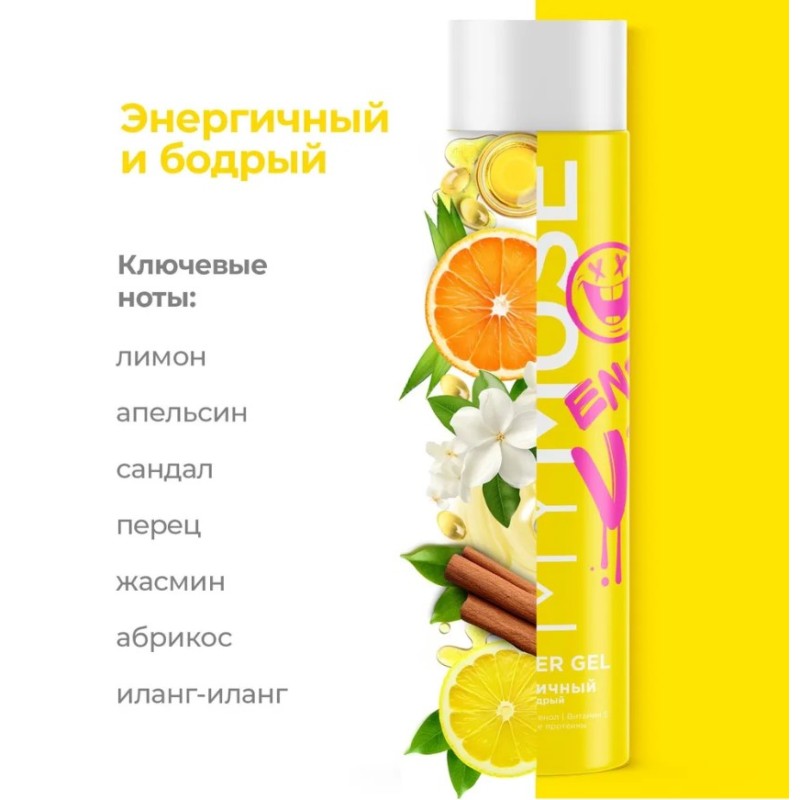 Гель для душа Grass MyMuse Энергичный и бодрый, 250 мл