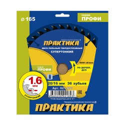Диск пильный по дереву, ДСП Практика 921-893,165х20\16 мм