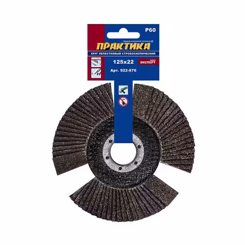 Круг лепестковый торцевой Практика 922-876, 125х22 мм, Р60