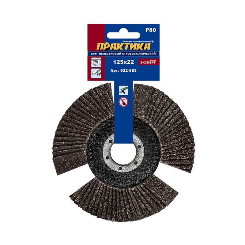 Круг лепестковый торцевой Практика 922-883, 125х22 мм, Р80