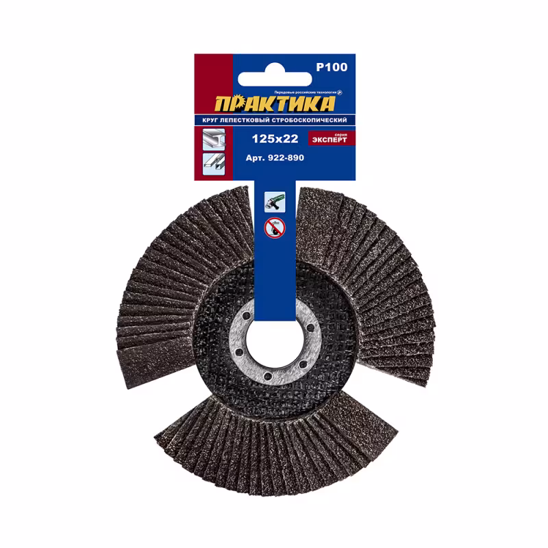 Круг лепестковый торцевой Практика 922-890, 125х22 мм, Р100