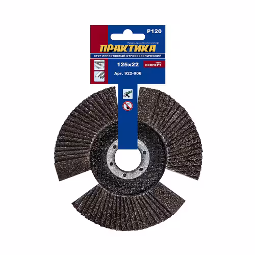 Круг лепестковый торцевой Практика 922-906, 125х22 мм, Р120